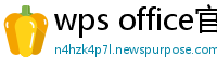 wps office官网下载